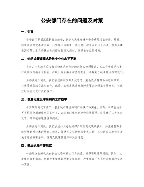 公安部门存在的问题及对策