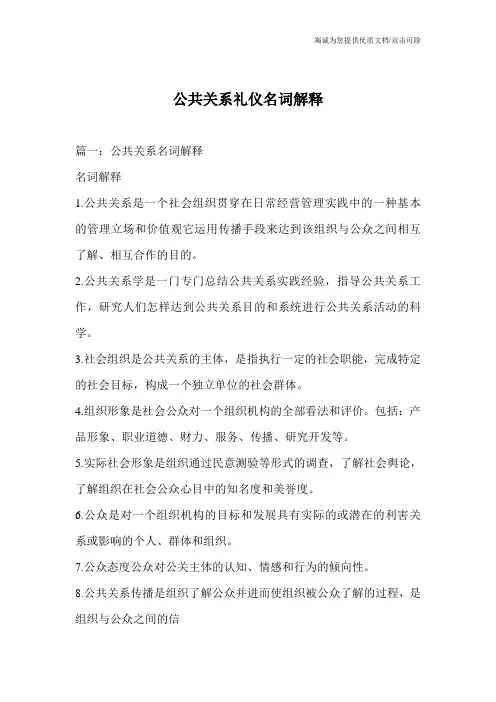 公共关系礼仪名词解释