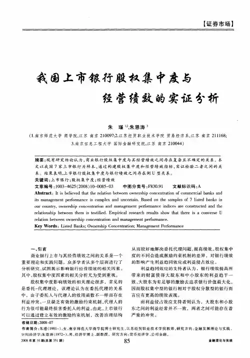 我国上市银行股权集中度与经营绩效的实证分析