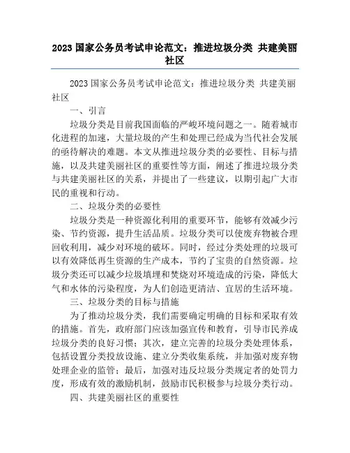 2023国家公务员考试申论范文：推进垃圾分类 共建美丽社区