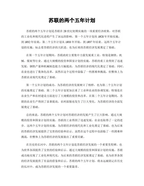 苏联的两个五年计划