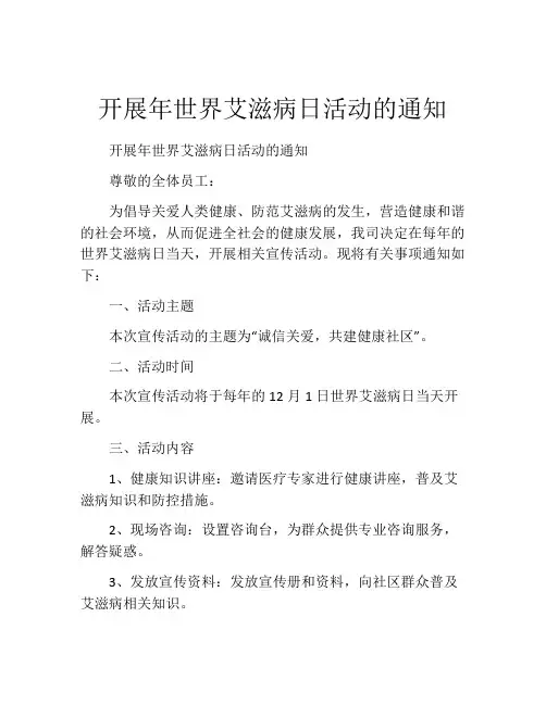 开展年世界艾滋病日活动的通知
