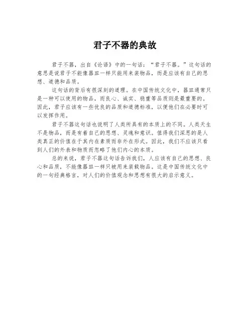 君子不器的典故