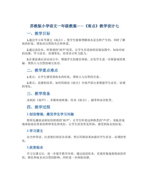 苏教版小学语文一年级教案——《雨点》教学设计七