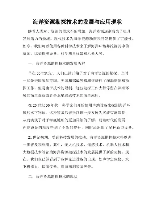 海洋资源勘探技术的发展与应用现状