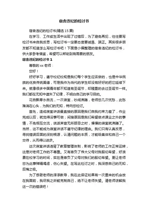 宿舍违纪的检讨书（精选15篇）