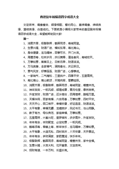 喜迎鼠年祝福语四字成语大全