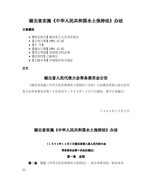湖北省实施《中华人民共和国水土保持法》办法