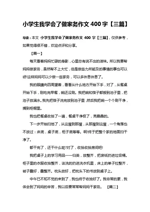 小学生我学会了做家务作文400字【三篇】