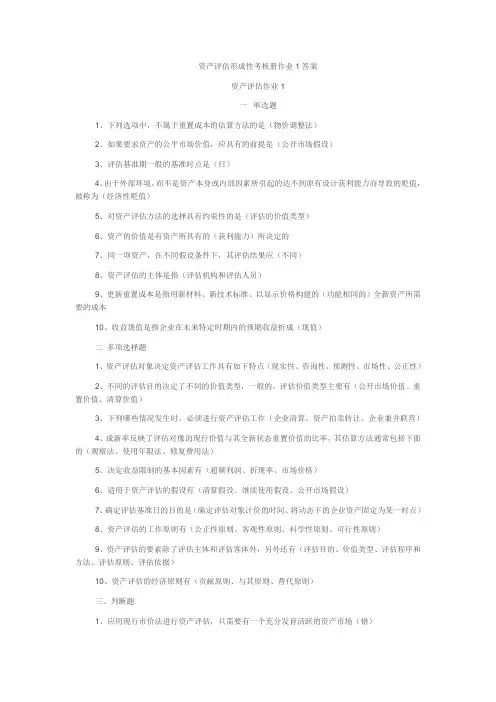 2017年电大资产评估形成性考核册作业1答案