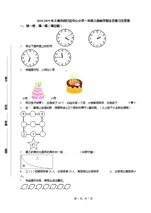 2018-2019年上海市闵行区中心小学一年级上册数学期末总复习无答案