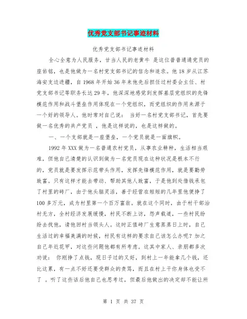 优秀党支部书记事迹材料