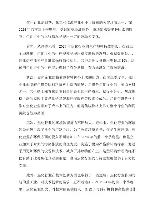 2024年前三季度焦化行业运行情况