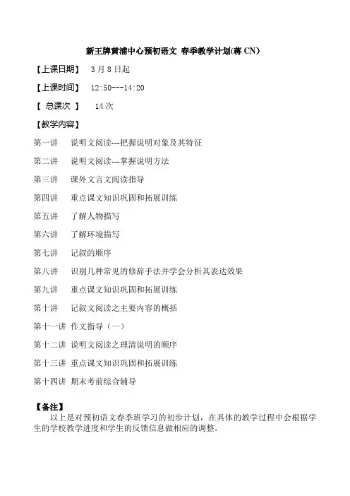 黄浦新王牌 春季周末同步提高补习班 预初语文教学计划 蒋CN老师