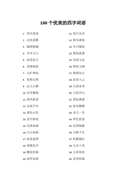 100个优美的四字词语