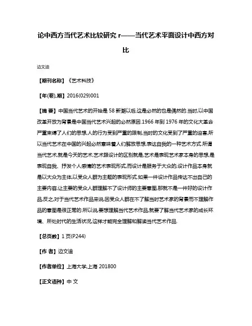论中西方当代艺术比较研究r——当代艺术平面设计中西方对比