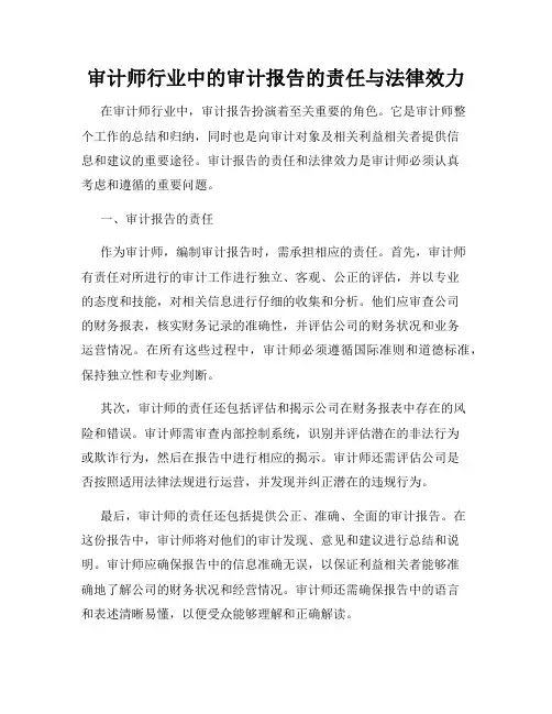 审计师行业中的审计报告的责任与法律效力