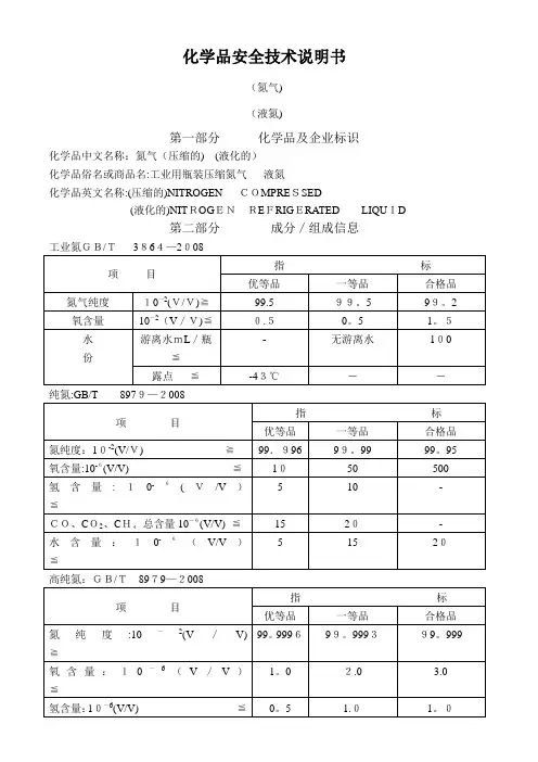 化学品安全技术说明书(氮气)