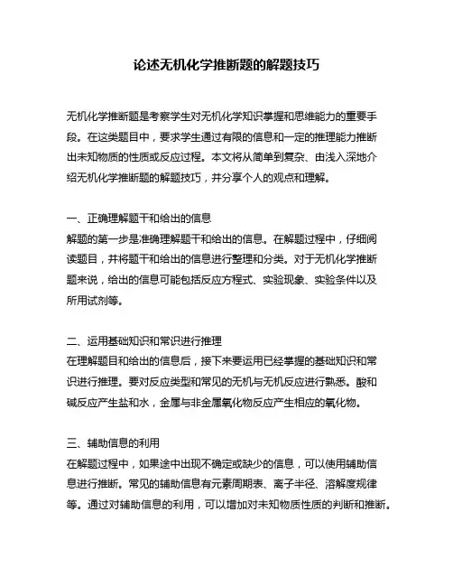 论述无机化学推断题的解题技巧