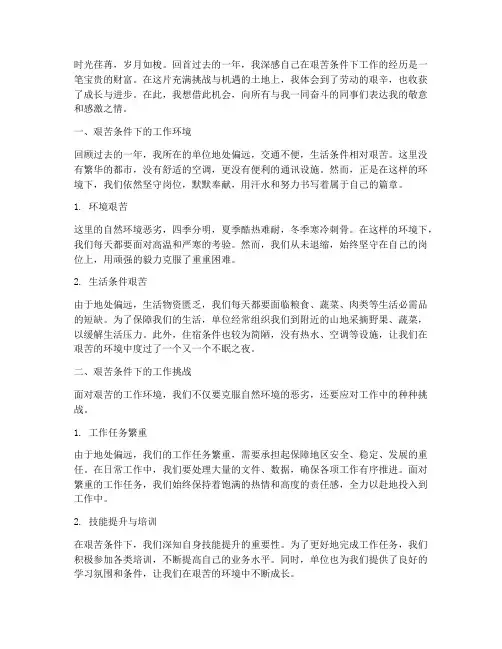 艰苦条件下工作感言