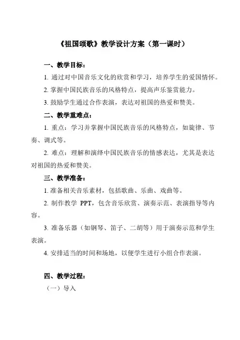 《第三十节 祖国颂歌 》教学设计教学反思-2023-2024学年高中音乐人音版必修音乐鉴赏