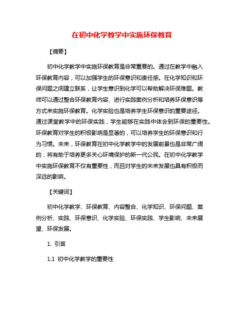 在初中化学教学中实施环保教育