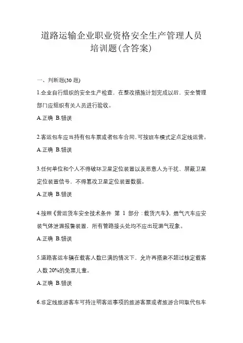 道路运输企业职业资格安全生产管理人员培训题(含答案)