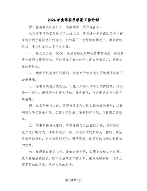 2024年生活委员学期工作计划（3篇）