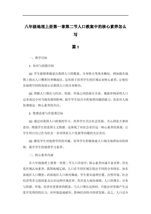 八年级地理上册第一章第二节人口教案中的核心素养怎么写