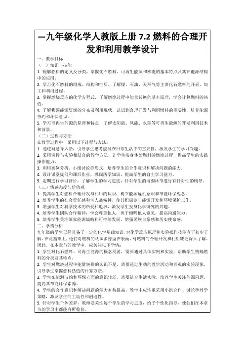 —九年级化学人教版上册7.2燃料的合理开发和利用教学设计