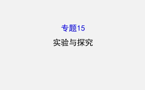 高考生物 二轮复习 专题十五 实验与探究
