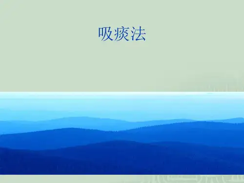 吸痰法PPT课件