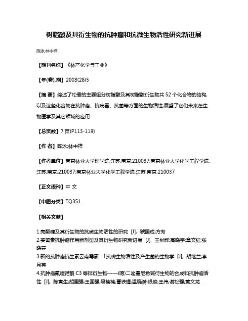 树脂酸及其衍生物的抗肿瘤和抗微生物活性研究新进展