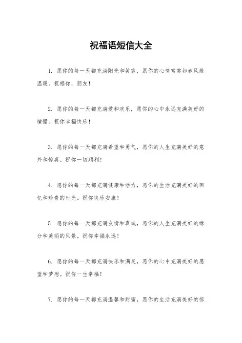 祝福语短信大全