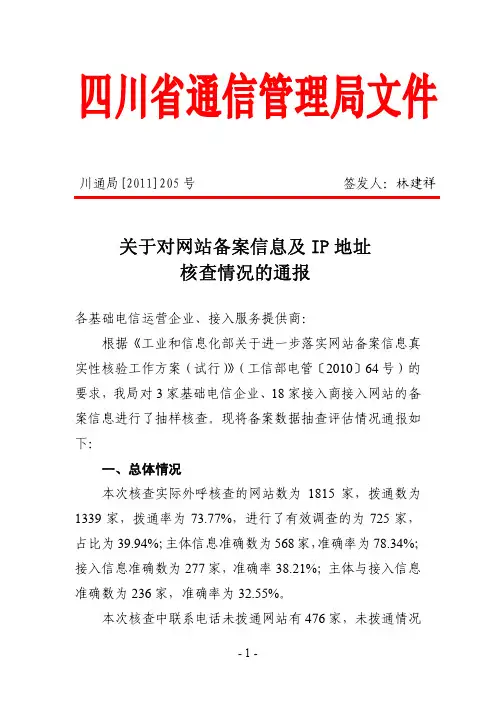 关于对网站备案信息及IP地址核查情况的通报