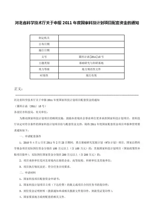 河北省科学技术厅关于申报2011年度国家科技计划项目配套资金的通知-冀科计函[2011]15号