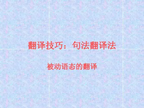 翻译技巧：句法翻