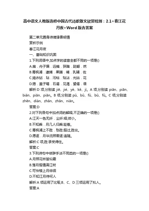 高中语文人教版选修中国古代诗歌散文欣赏检测：2.1+春江花月夜+Word版含答案
