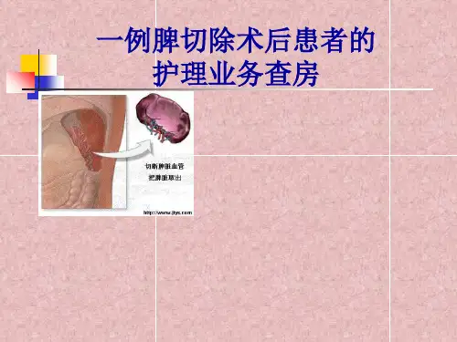 脾切除术后患者的护理业务查房ppt-PPT课件