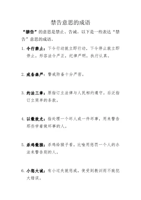 禁告意思 的成语