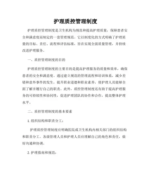 护理质控管理制度