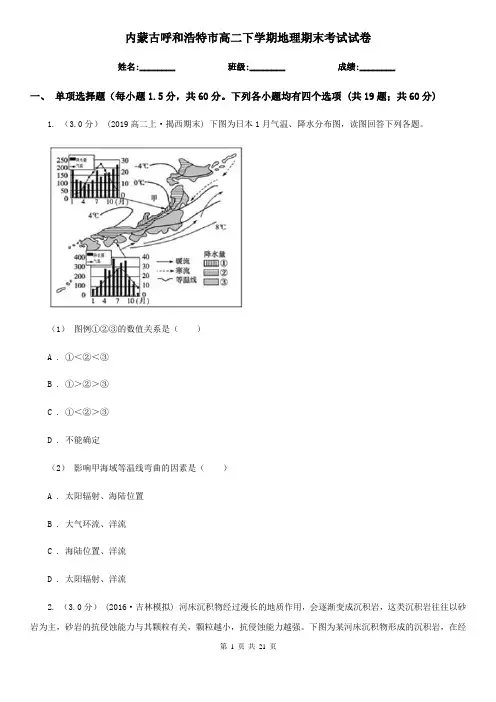 内蒙古呼和浩特市高二下学期地理期末考试试卷
