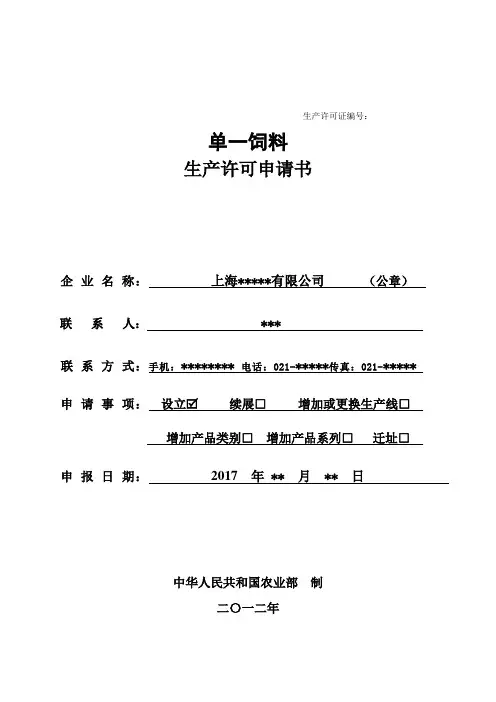 单一饲料生产许可申请书