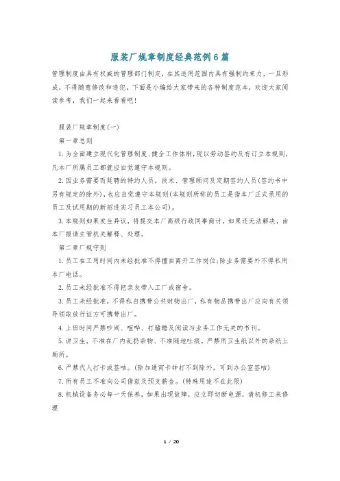服装厂规章制度经典范例6篇