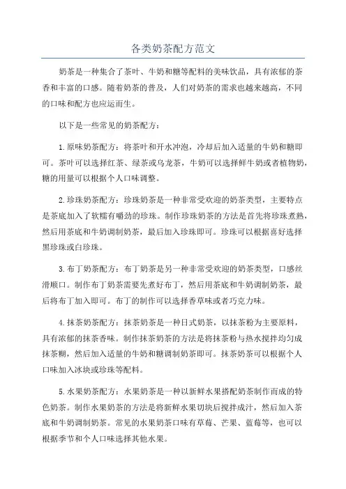 各类奶茶配方范文