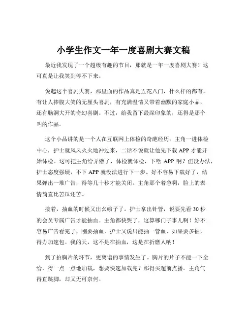 小学生作文一年一度喜剧大赛文稿