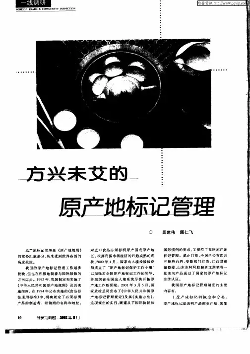 方兴未艾的原产地标记管理