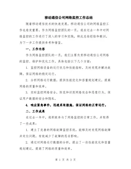 移动通信公司网络监控工作总结