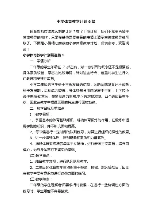 小学体育教学计划6篇