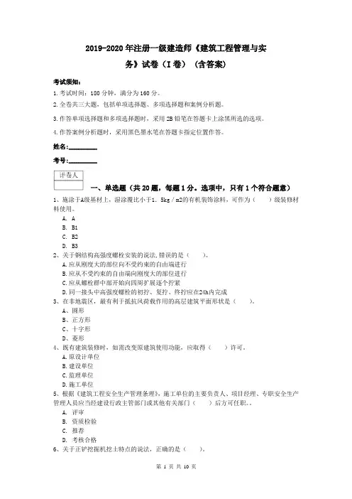 2019-2020年注册一级建造师《建筑工程管理与实务》试卷(I卷) (含答案)